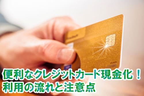 便利なクレジットカード現金化！利用の流れと注意点