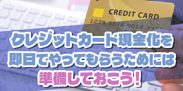 クレジットカード現金化業者を使う時に必要になるもの