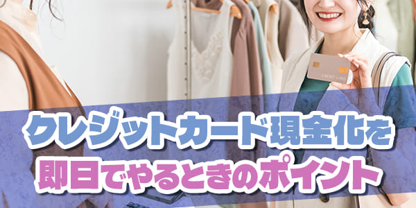 クレジットカード現金化を即日でやるときのポイント