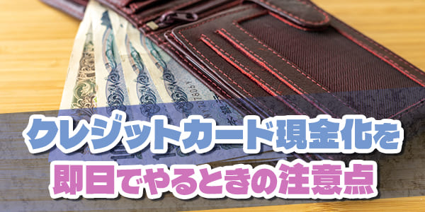 クレジットカード現金化を即日でやるときの注意点