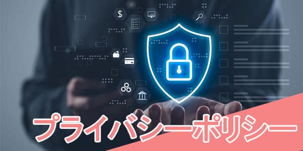 プライバシーポリシー