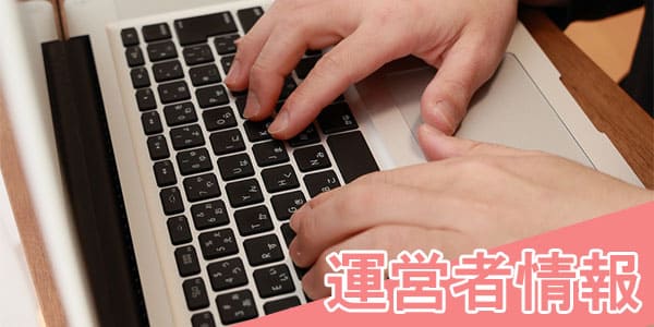運営者情報